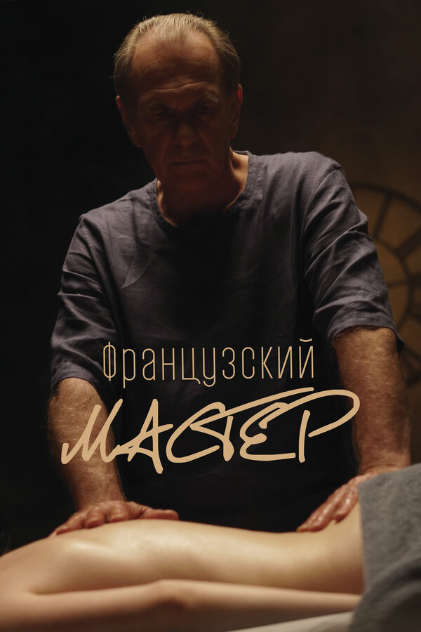 Смотреть Французский мастер онлайн бесплатно в HD качестве на русском языке